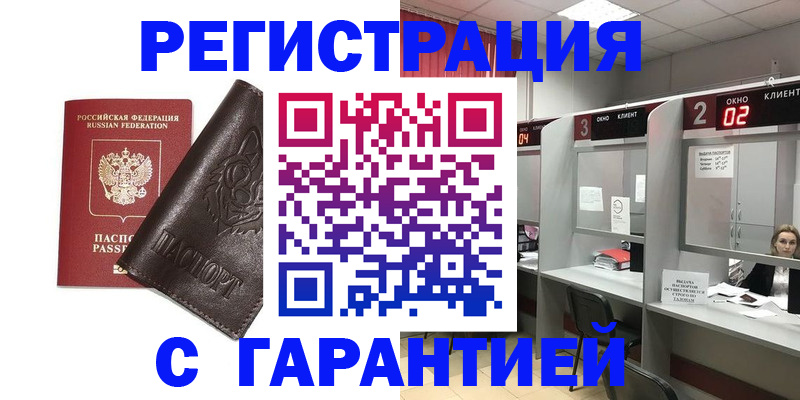 временная регистрация купить в Астраханской области